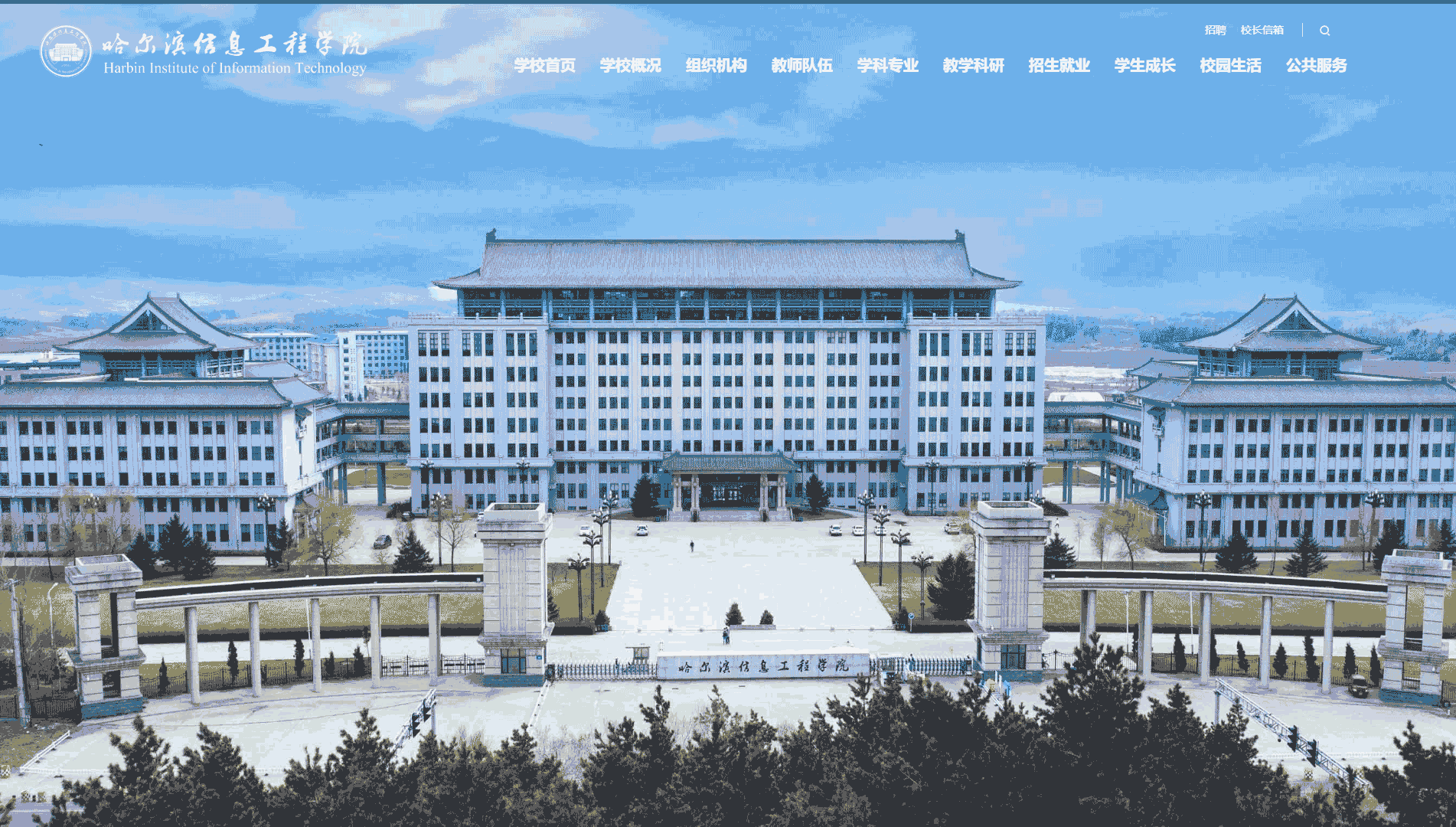 点击查看哈尔滨信息工程学院网站首屏快照大图 哈尔滨信息工程学院网站首屏快照