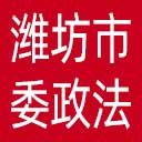 中共潍坊市委政法委网站图标