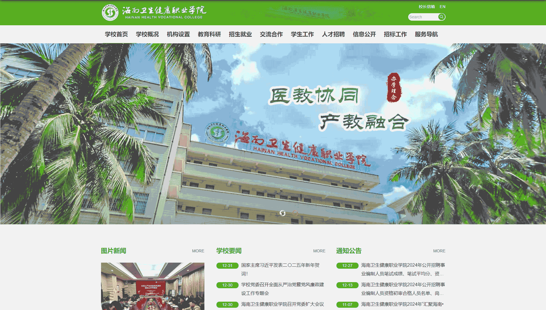 点击查看海南卫生健康职业学院网站首屏快照大图 海南卫生健康职业学院网站首屏快照