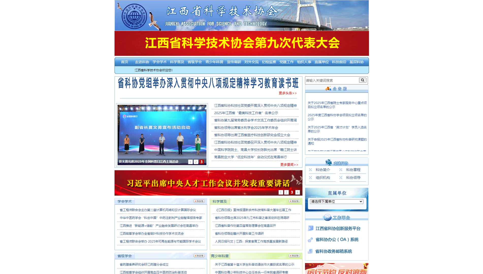 点击查看江西省科协网站首屏快照大图 江西省科协网站首屏快照