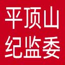 平顶山市纪委|平顶山市监委网站图标