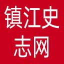 镇江史志网网站图标