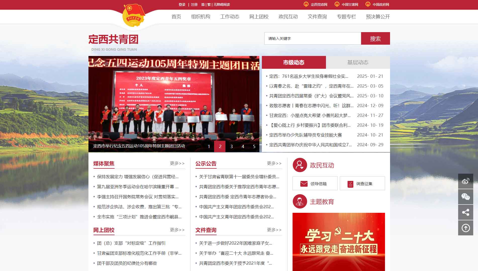 点击查看定西共青团网站首屏快照大图 定西共青团网站首屏快照