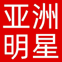 亚洲明星网网站图标