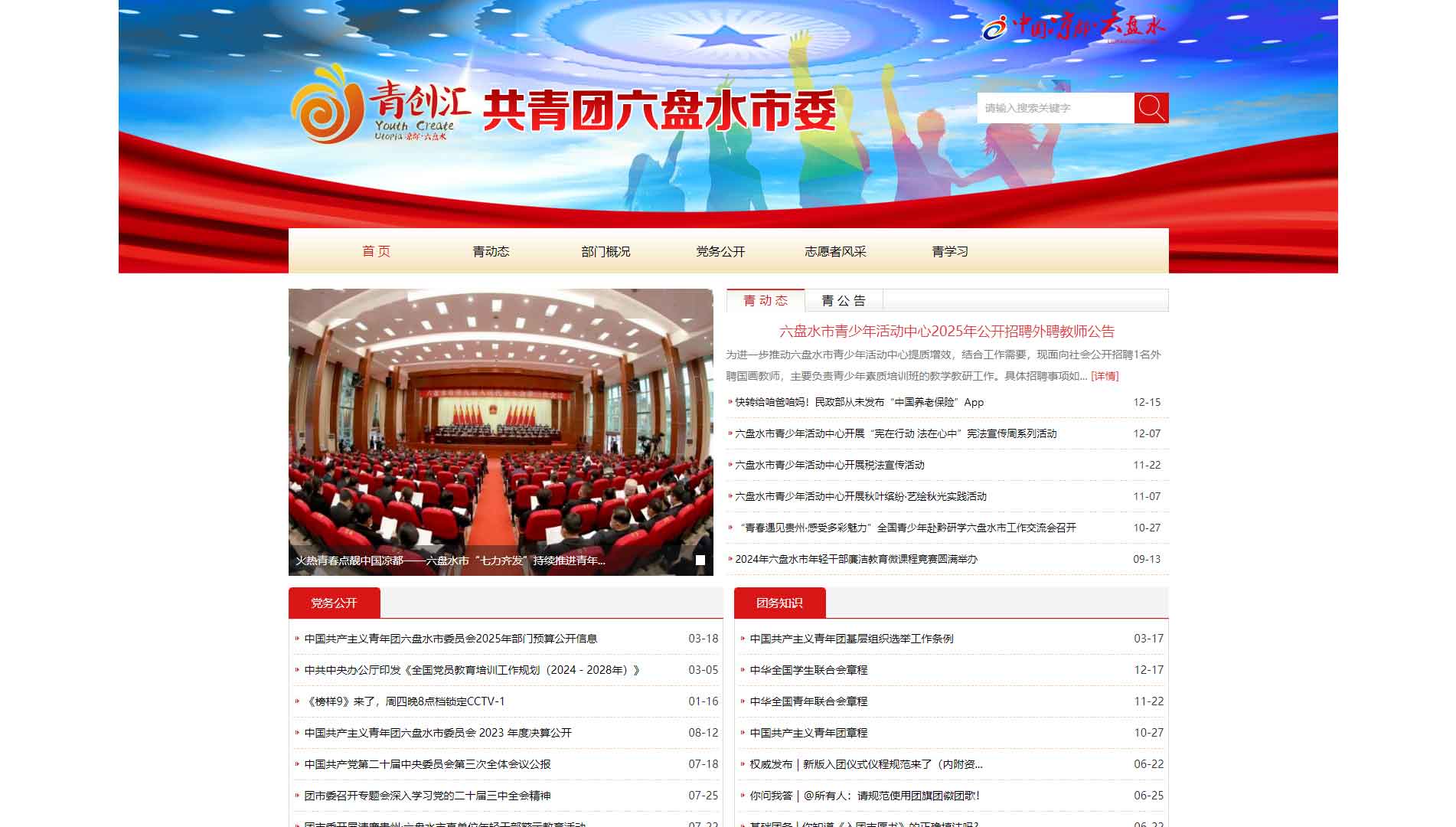 点击查看六盘水共青团网站首屏快照大图 六盘水共青团网站首屏快照