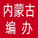 内蒙古自治区编办网站图标