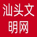 汕头文明网网站图标