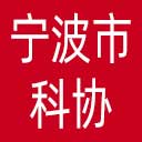 宁波市科协网站图标