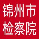 锦州市检察院网站图标