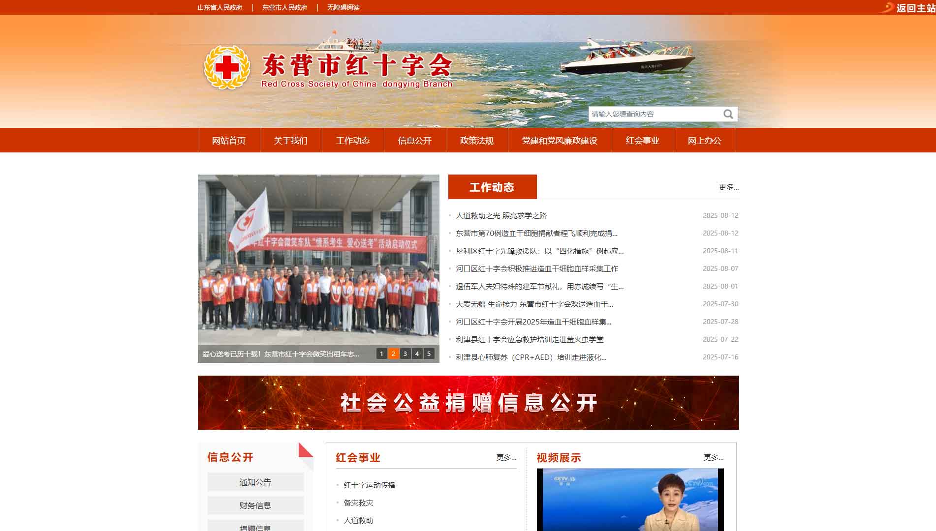点击查看东营市红十字会网站首屏快照大图 东营市红十字会网站首屏快照