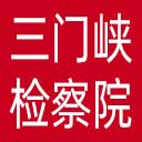 三门峡市检察院网站图标