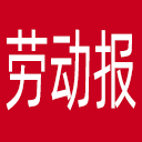 劳动报网站图标
