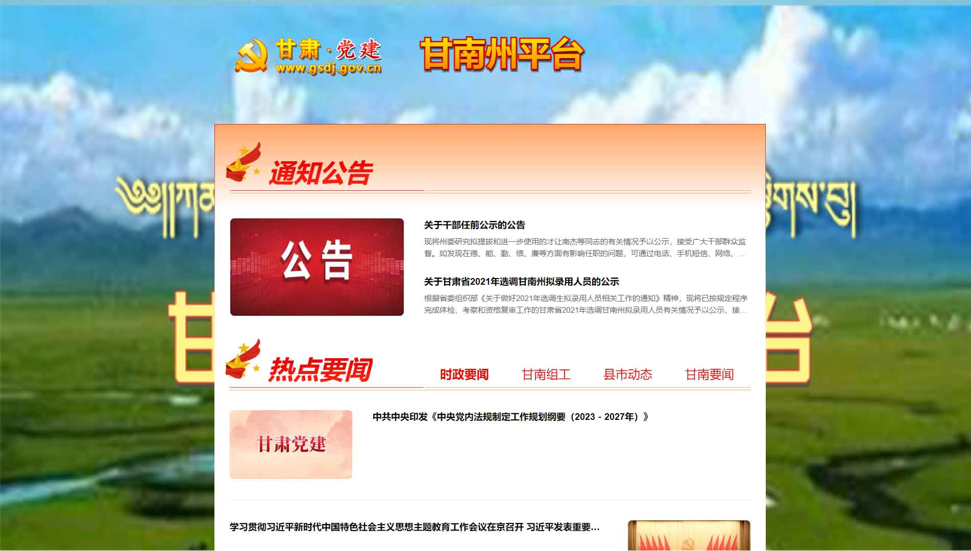 点击查看中共甘南州委组织部网站首屏快照大图 中共甘南州委组织部网站首屏快照