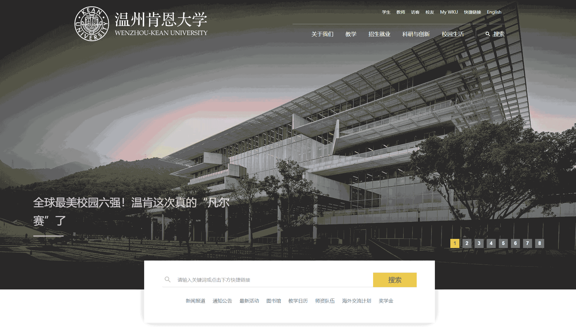 点击查看温州肯恩大学网站首屏快照大图 温州肯恩大学网站首屏快照