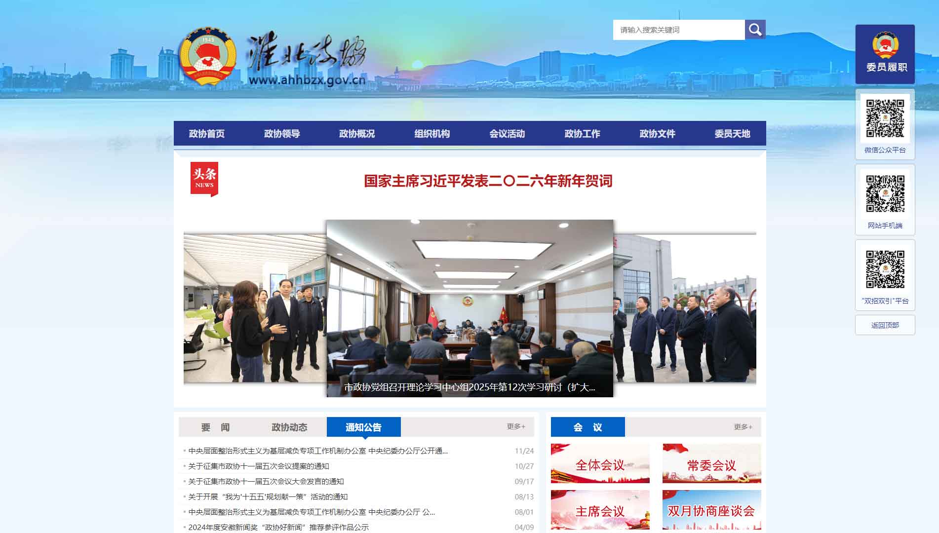 点击查看淮北市政协网站首屏快照大图 淮北市政协网站首屏快照