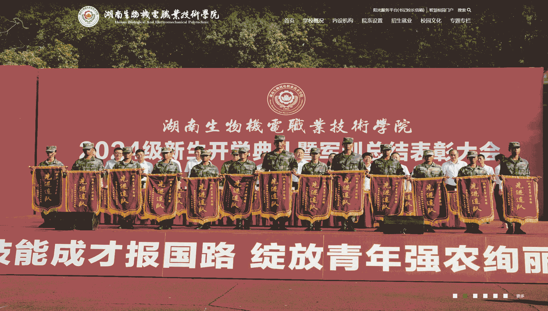 点击查看湖南生物机电职业技术学院网站首屏快照大图 湖南生物机电职业技术学院网站首屏快照