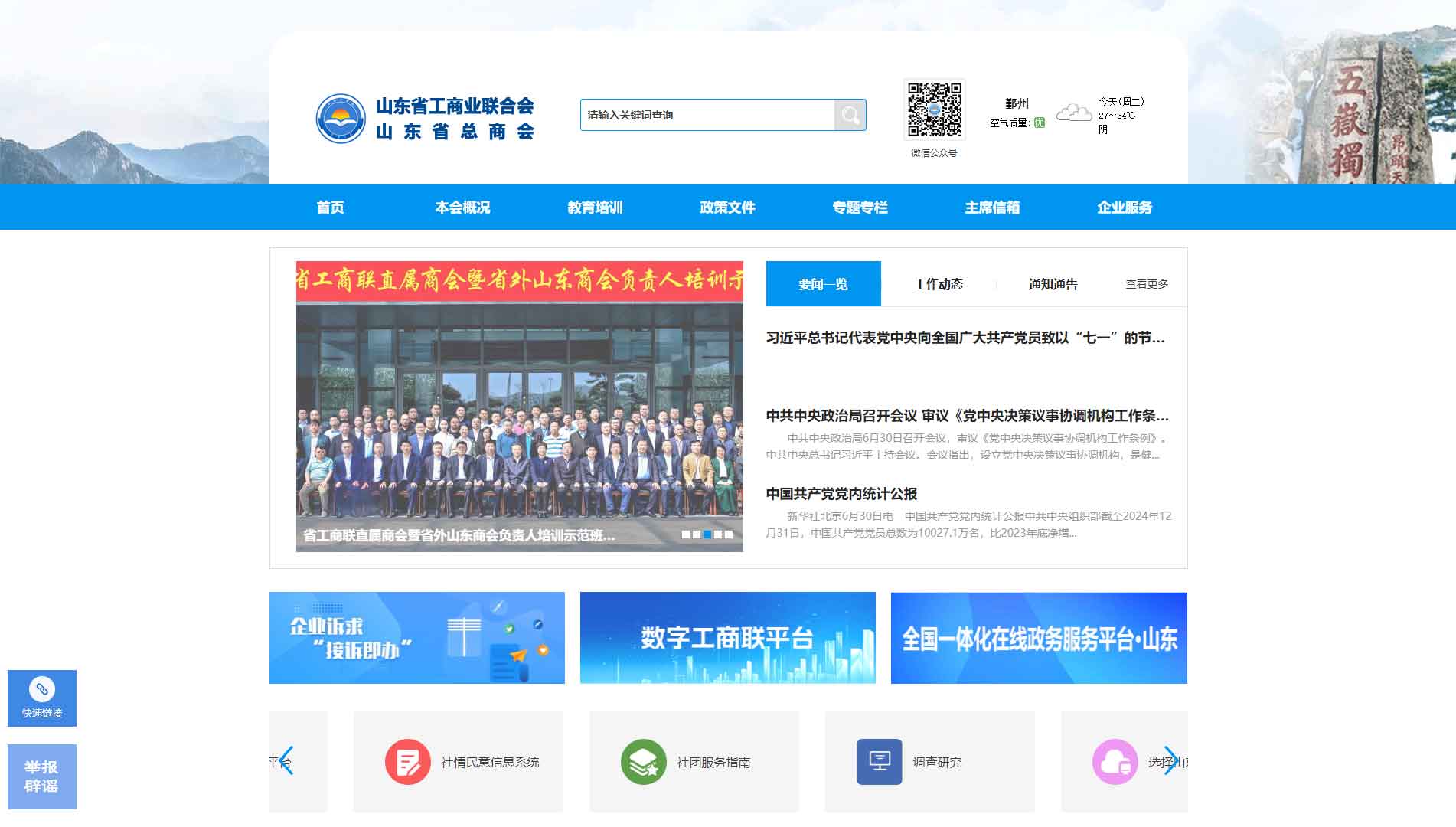 点击查看山东省工商联网站首屏快照大图 山东省工商联网站首屏快照