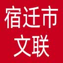 宿迁市文联网站图标
