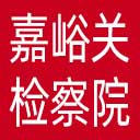 嘉峪关市检察院网站图标