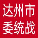 中共达州市委统战部网站图标
