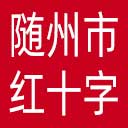 随州市红十字会网站图标