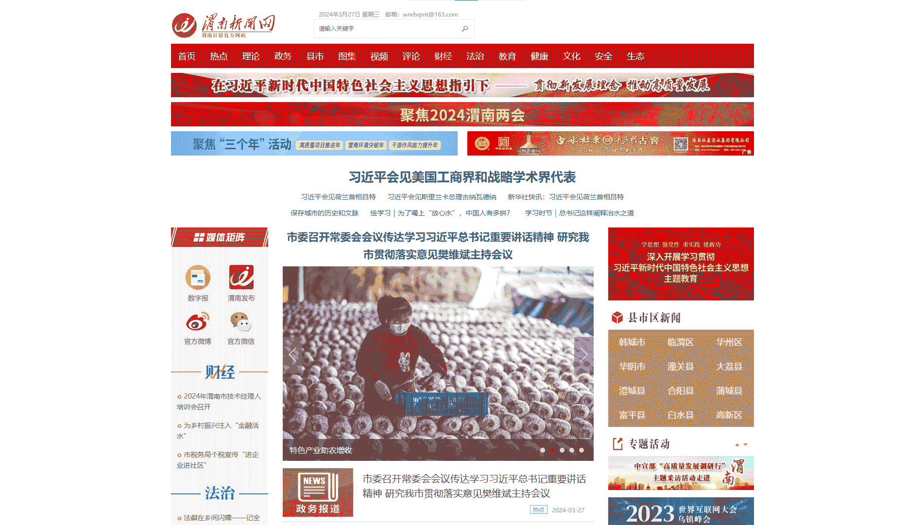 渭南新闻网网站首屏快照