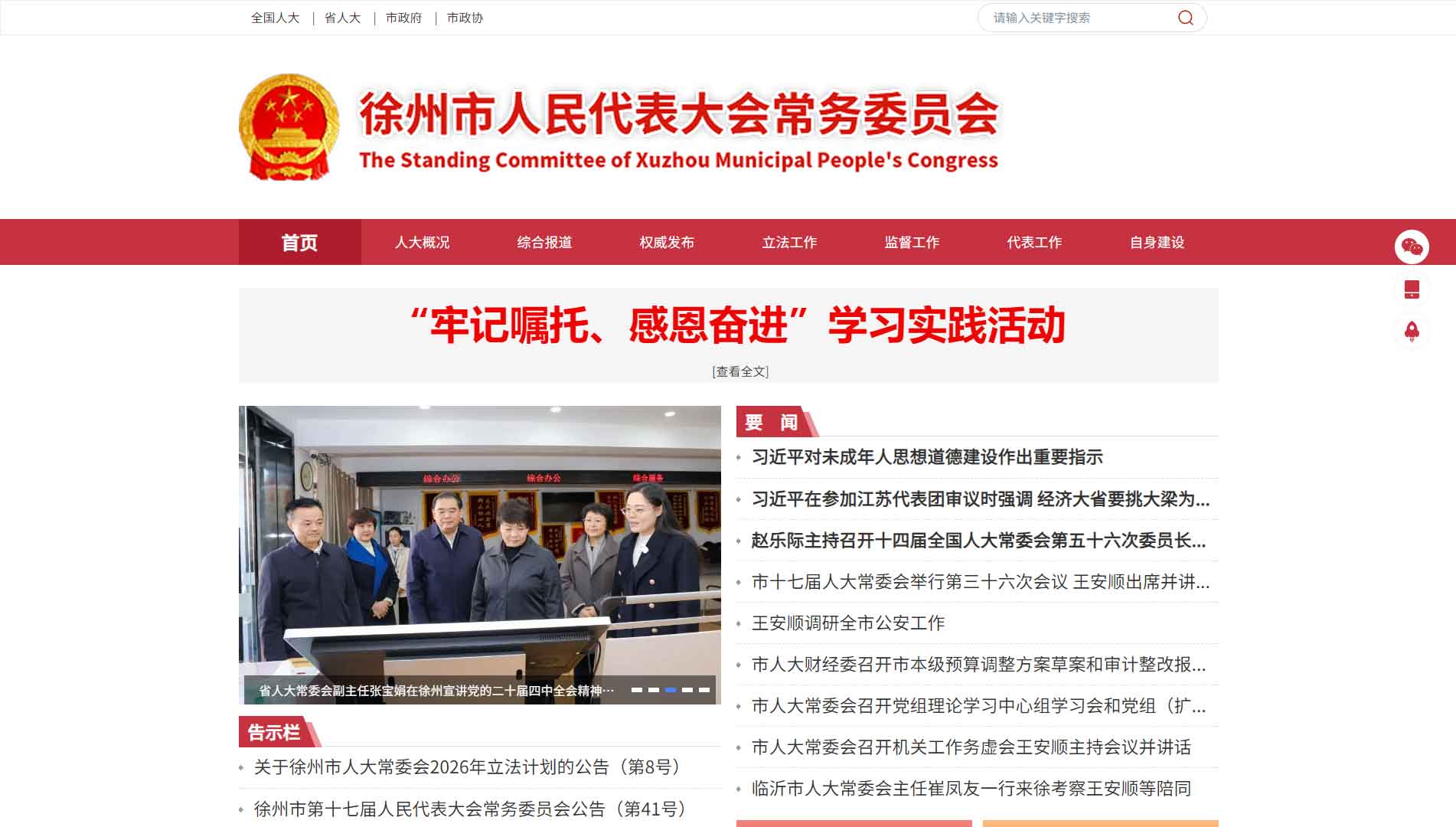 点击查看徐州市人大网站首屏快照大图 徐州市人大网站首屏快照