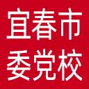 中共宜春市委党校网站图标