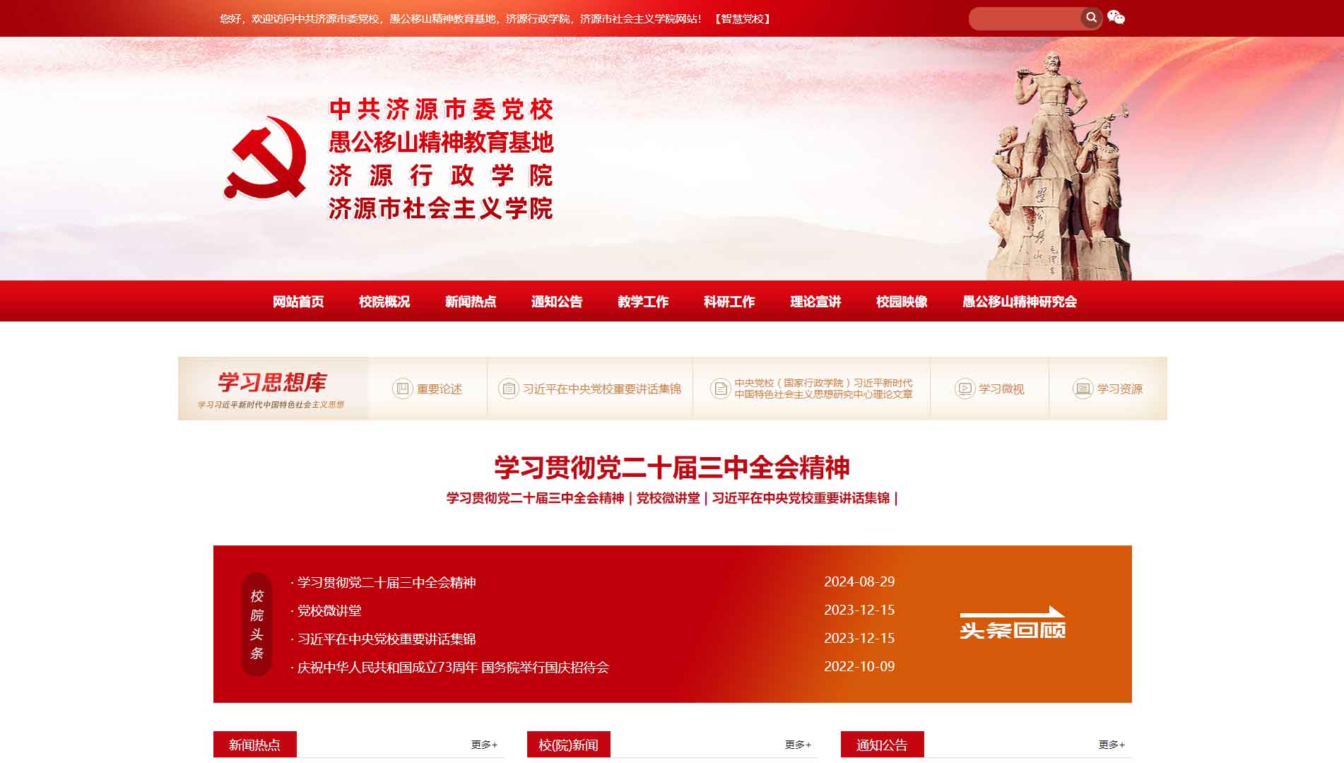 点击查看中共济源市委党校网站首屏快照大图 中共济源市委党校网站首屏快照