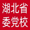 中共湖北省委党校网站图标