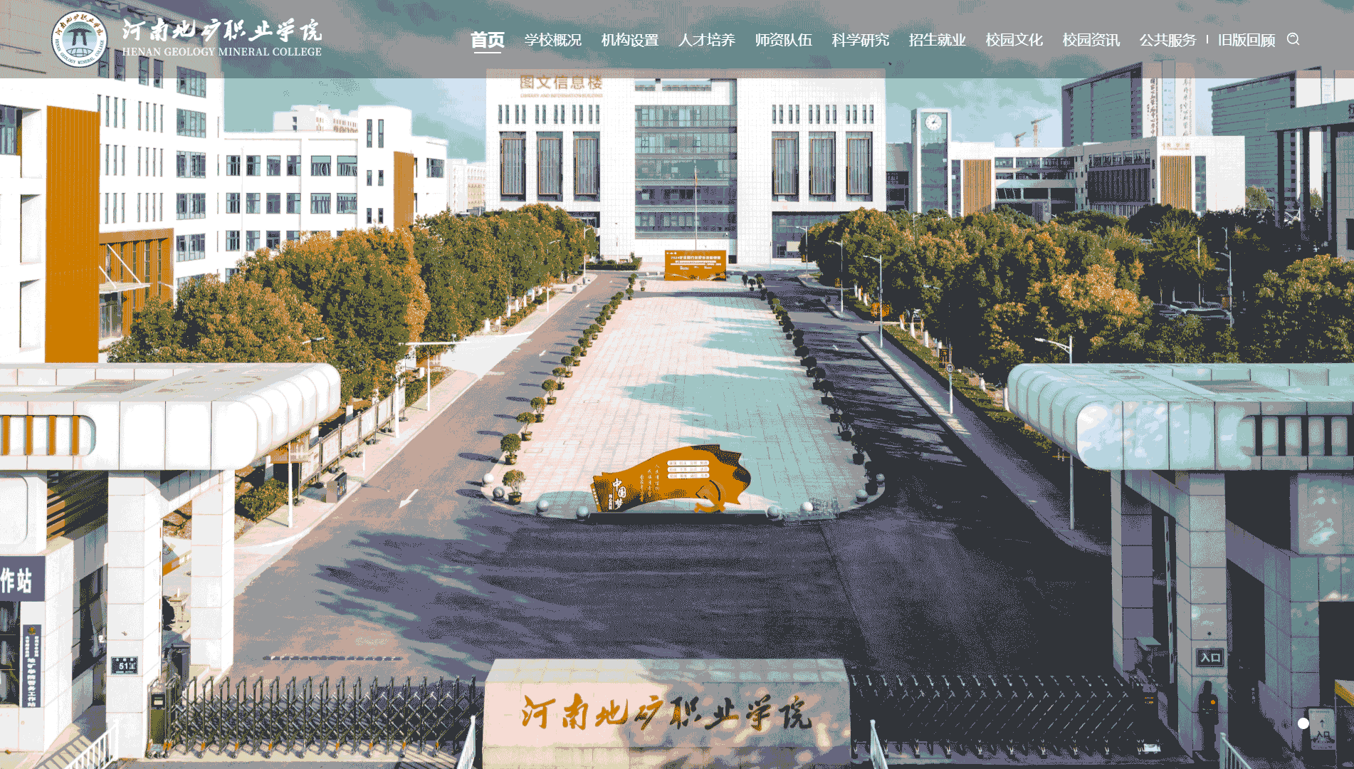 点击查看河南地矿职业学院网站首屏快照大图 河南地矿职业学院网站首屏快照