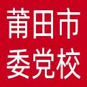 中共莆田市委党校网站图标