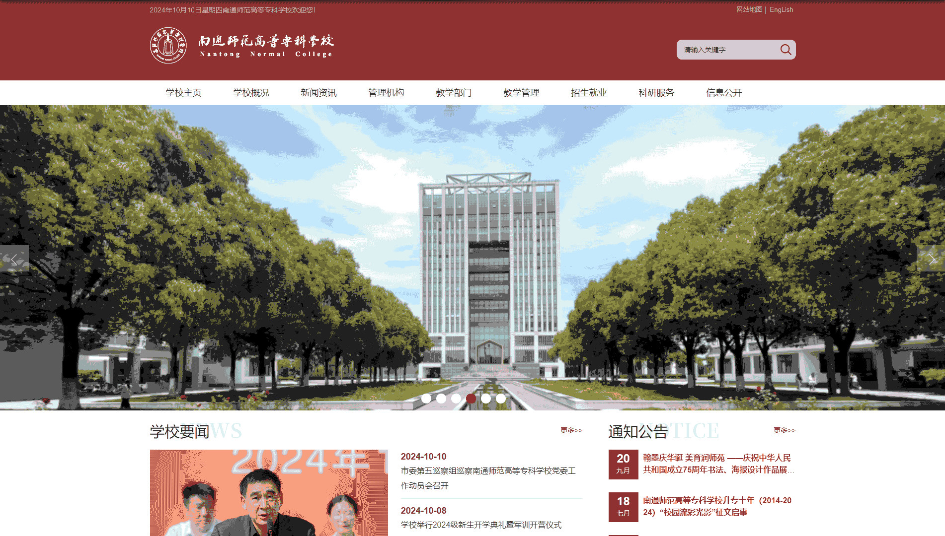 点击查看南通师范高等专科学校网站首屏快照大图 南通师范高等专科学校网站首屏快照