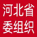 中共河北省委组织部网站图标