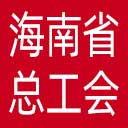 海南省总工会网站图标