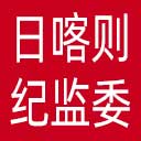 日喀则市纪委|日喀则市监委网站图标