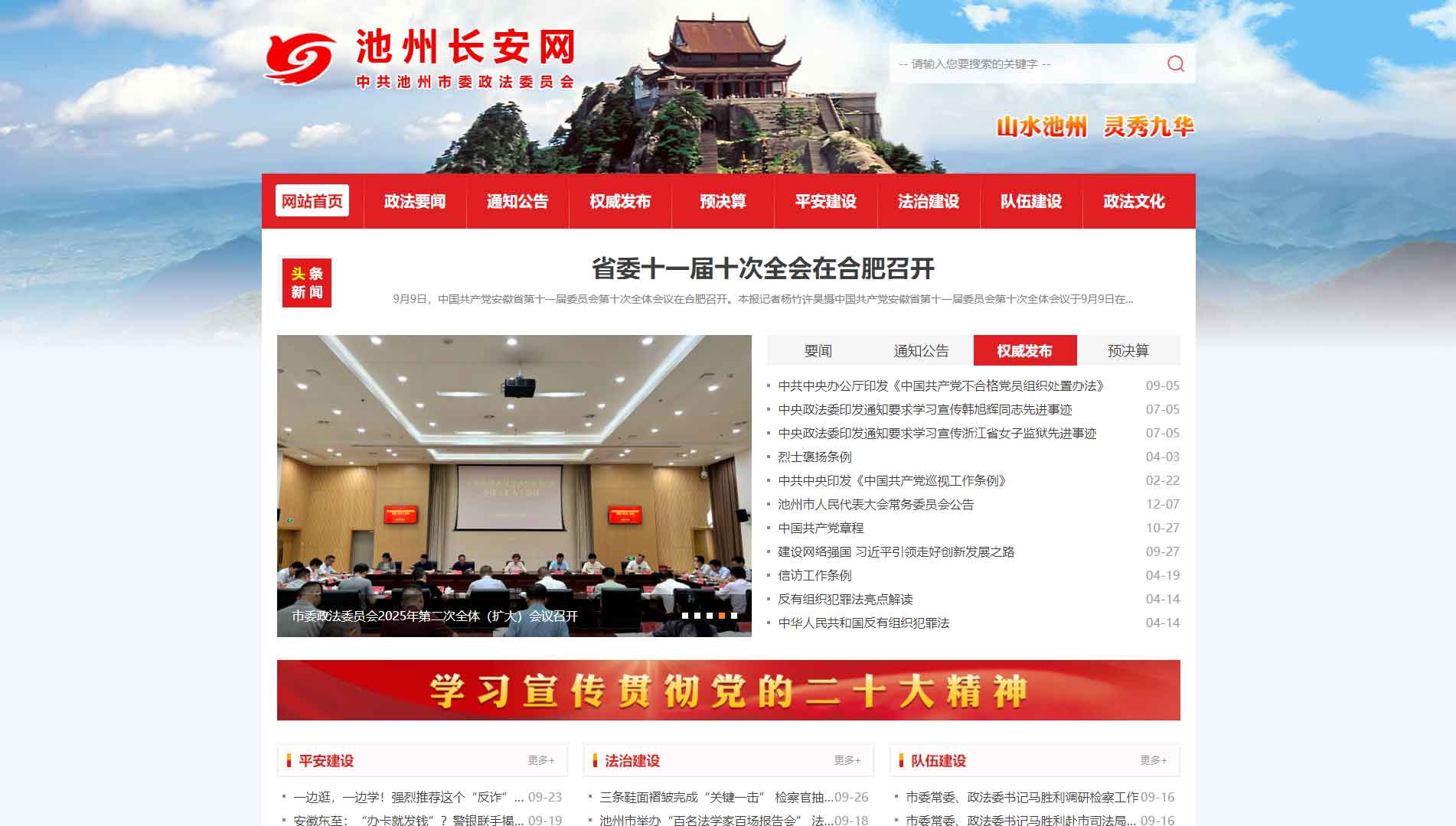 点击查看中共池州市委政法委网站首屏快照大图 中共池州市委政法委网站首屏快照