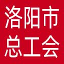 洛阳市总工会网站图标