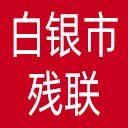 白银市残联网站图标