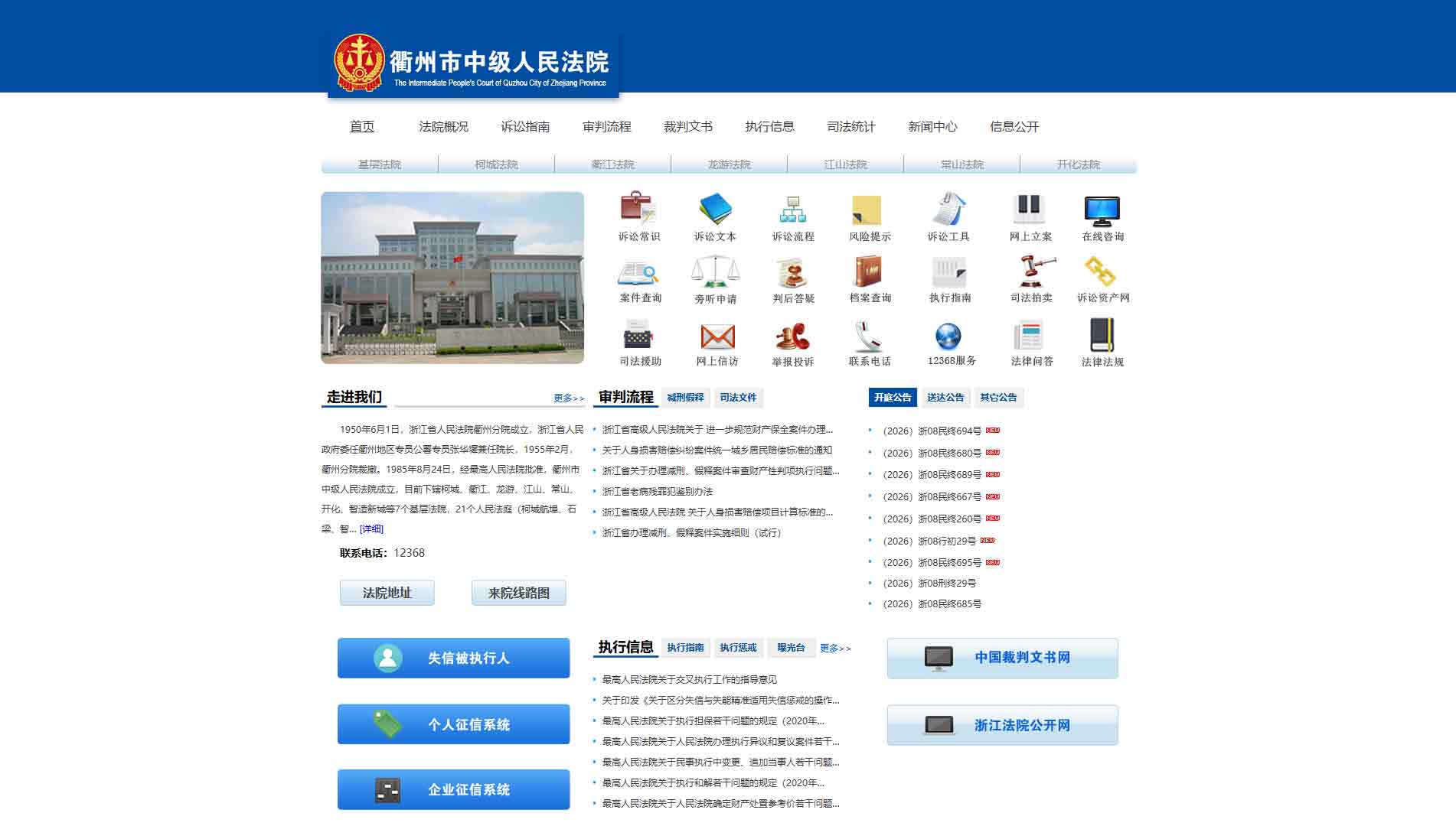 点击查看衢州市法院网站首屏快照大图 衢州市法院网站首屏快照