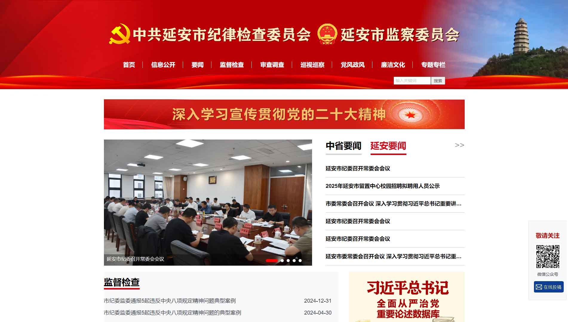 点击查看延安市纪委|延安市监委网站首屏快照大图 延安市纪委|延安市监委网站首屏快照