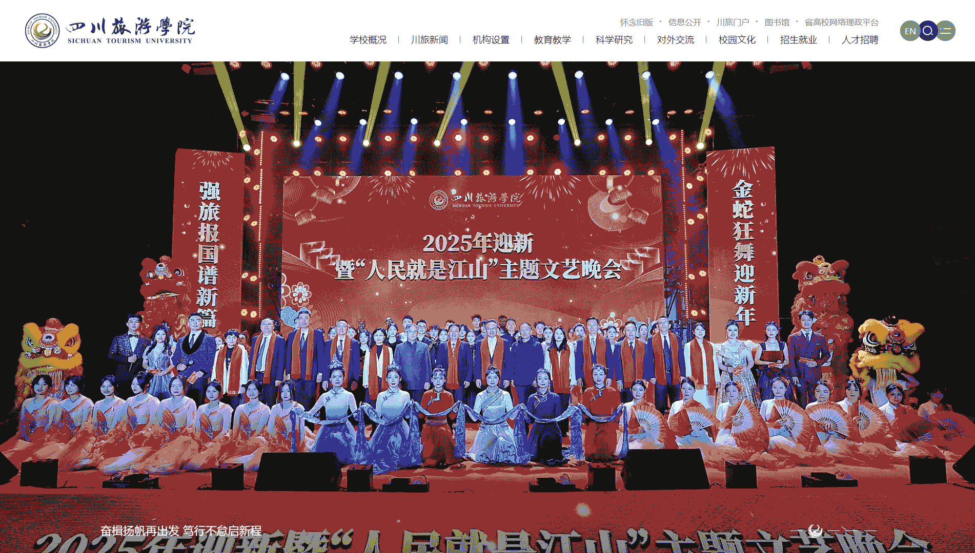 点击查看四川旅游学院网站首屏快照大图 四川旅游学院网站首屏快照