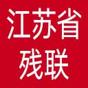 江苏省残联网站图标
