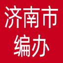 济南市编办网站图标