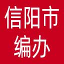 信阳市编办网站图标