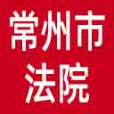 常州市法院网站图标