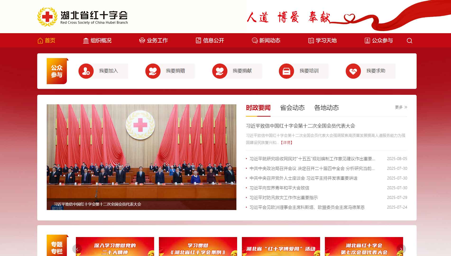 点击查看湖北省红十字会网站首屏快照大图 湖北省红十字会网站首屏快照