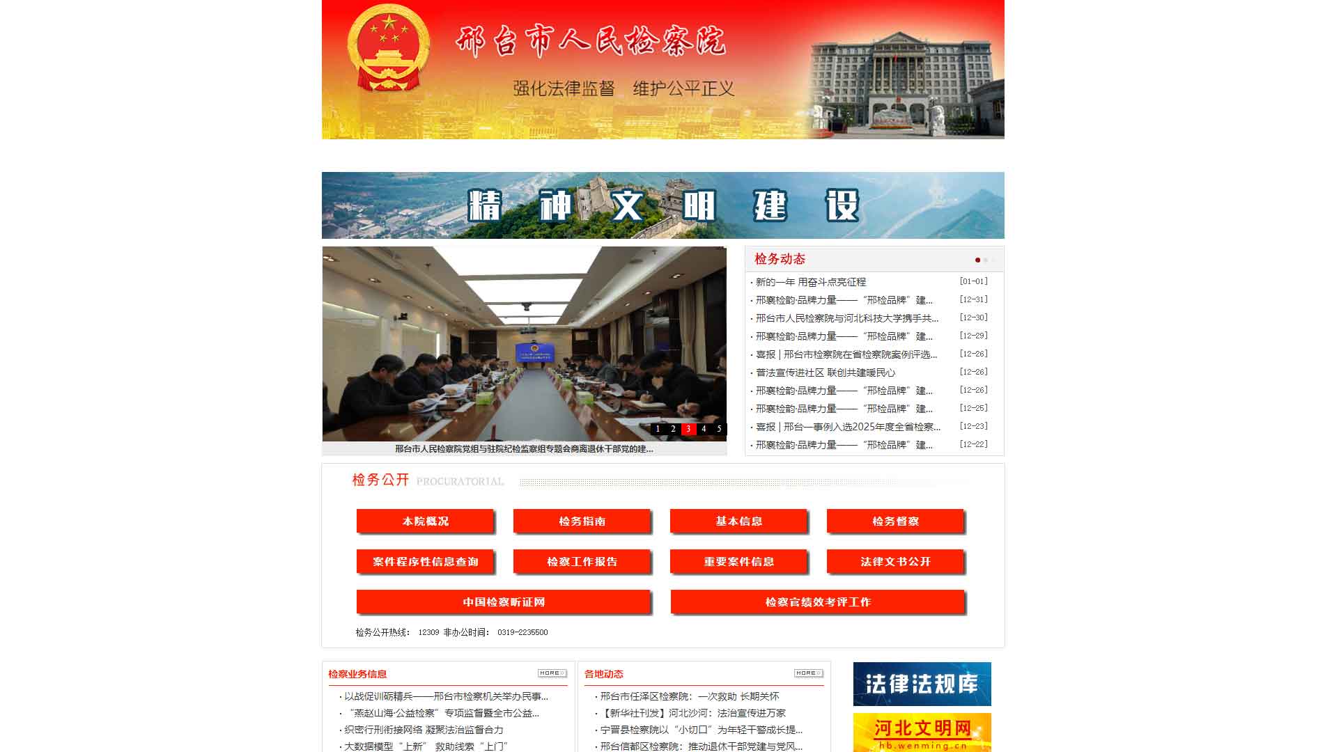点击查看邢台市检察院网站首屏快照大图 邢台市检察院网站首屏快照