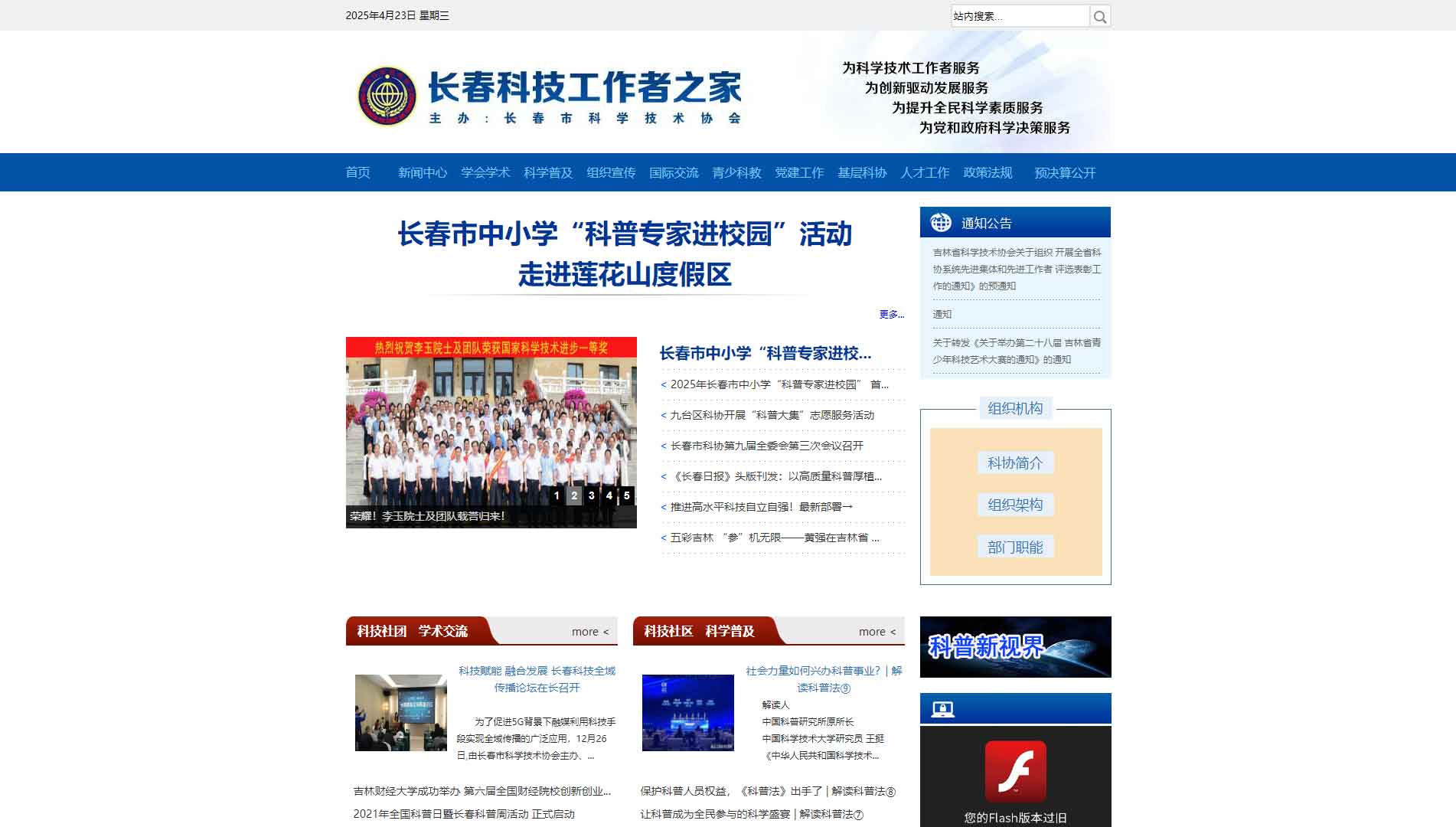 点击查看长春市科协网站首屏快照大图 长春市科协网站首屏快照