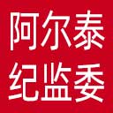 阿尔泰地区纪委|阿尔泰地区监委网站图标